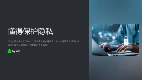 懂得保护隐私主题班会PPT课件