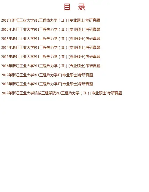 浙江工业大学机械工程学院《911工程热力学（Ⅱ）》[专业硕士]历年考研真题汇编