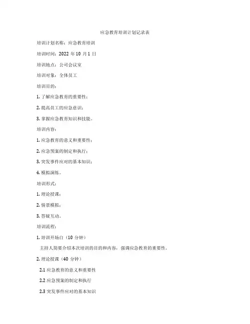 应急教育培训计划记录表