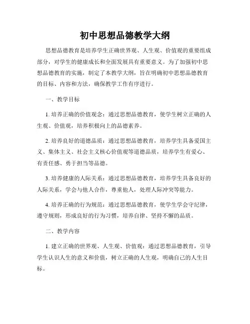 初中思想品德教学大纲