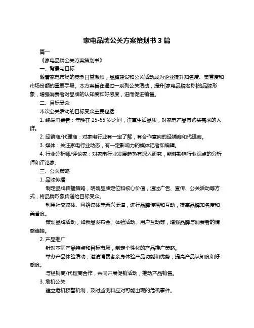家电品牌公关方案策划书3篇