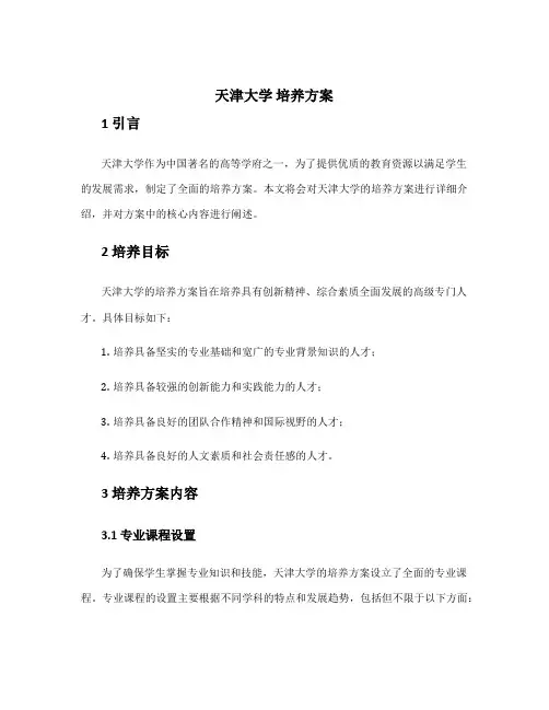 天津大学 培养方案