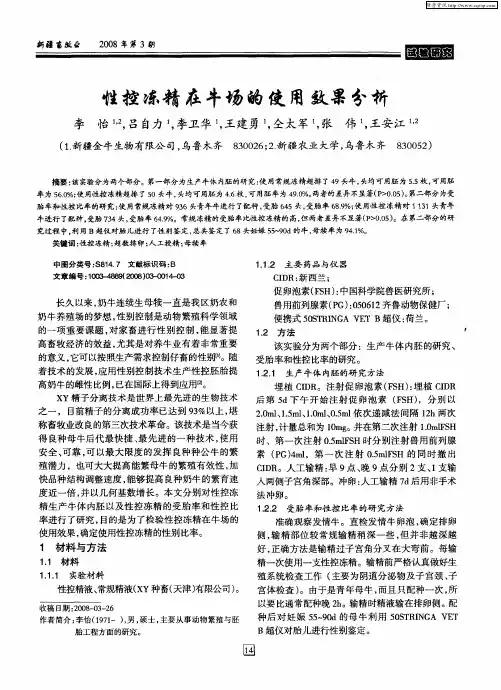 性控冻精在牛场的使用效果分析