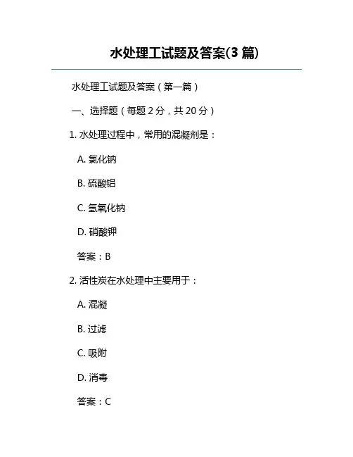 水处理工试题及答案(3篇)