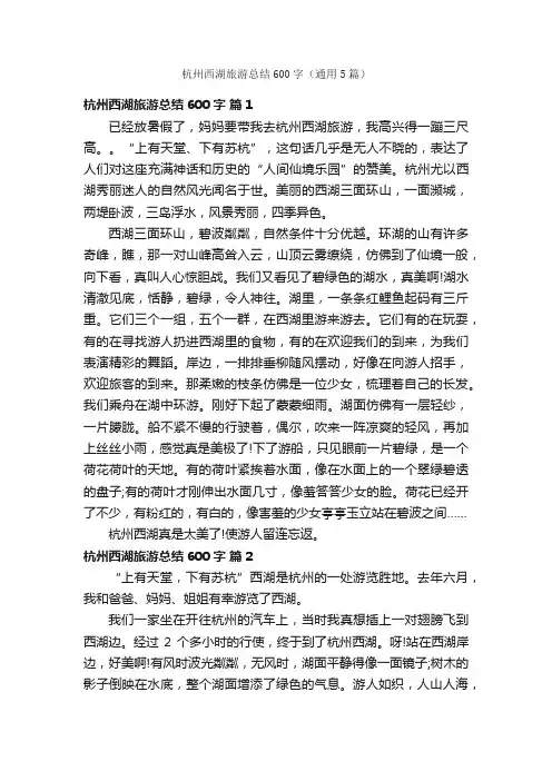 杭州西湖旅游总结600字（通用5篇）