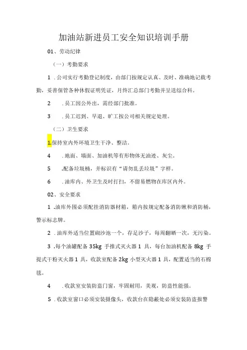 加油站新进员工安全知识培训手册