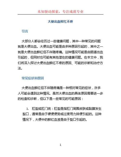 大便出血鲜红不疼