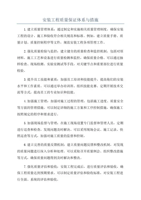 安装工程质量保证体系与措施