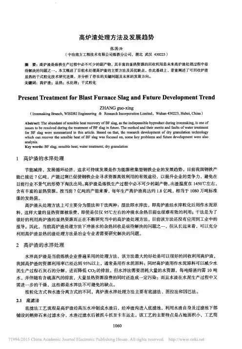 高炉渣处理方法及发展趋势_张国兴