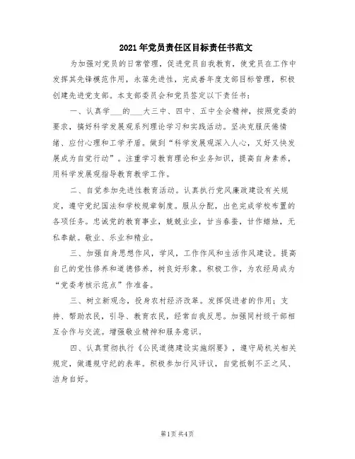 2021年党员责任区目标责任书范文