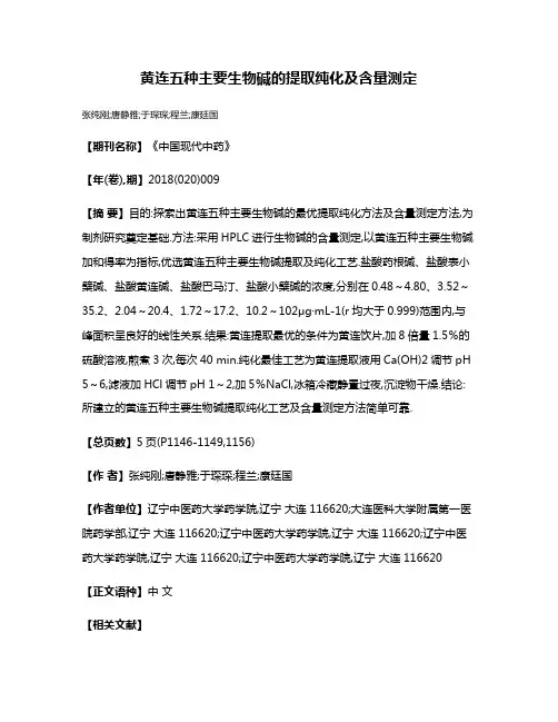 黄连五种主要生物碱的提取纯化及含量测定