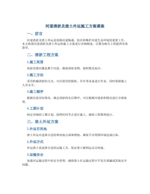 河道清淤及渣土外运施工方案课案