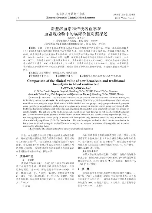 新型溶血素和传统溶血素在血常规检验中的临床价值对照探述
