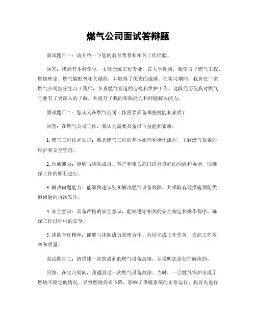 燃气公司面试答辩题