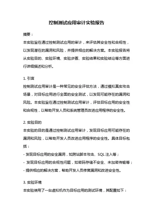 控制测试应用审计实验报告