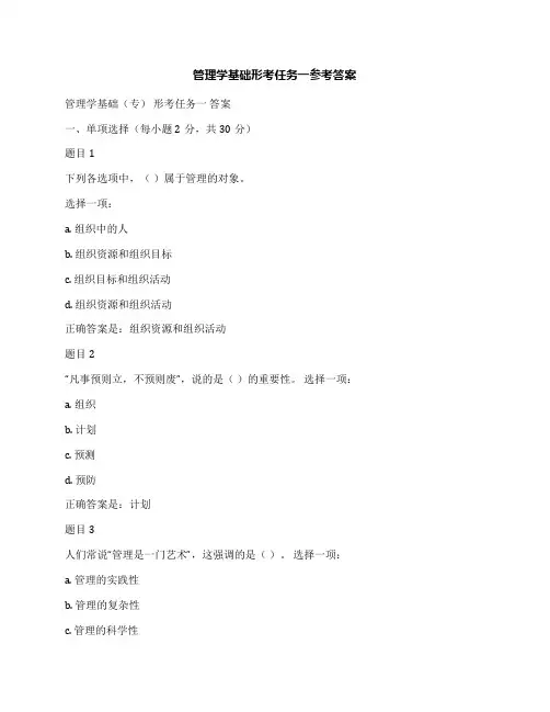管理学基础形考任务一参考答案