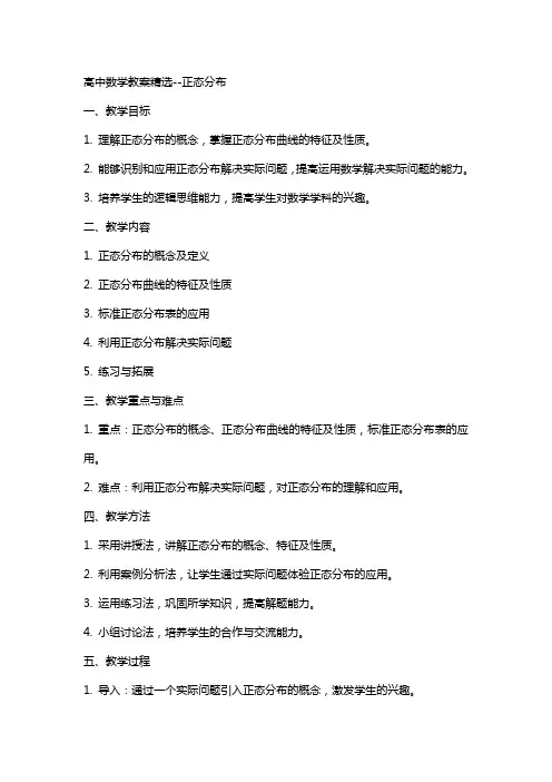 高中数学教案正态分布2