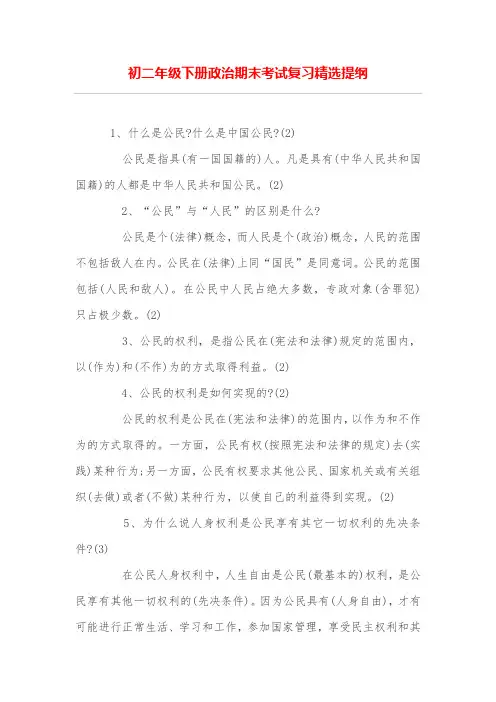 初二年级下册政治期末考试复习精选提纲
