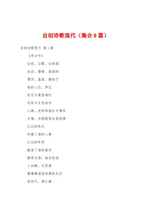 自创诗歌现代(集合8篇)