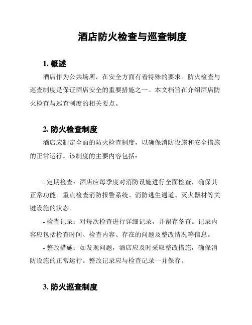 酒店防火检查与巡查制度