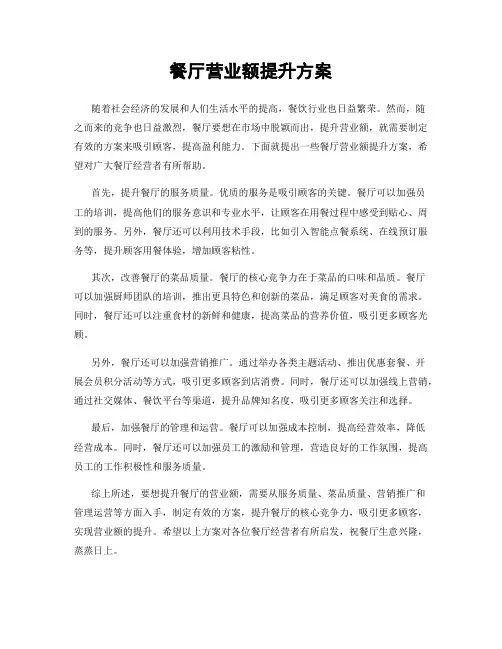 餐厅营业额提升方案