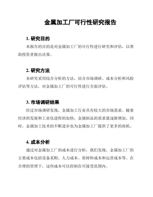 金属加工厂可行性研究报告