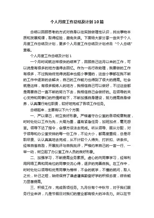 个人月度工作总结及计划10篇