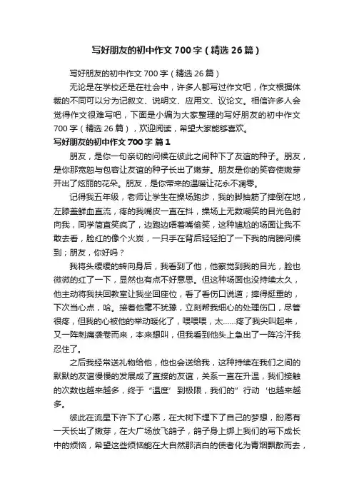 写好朋友的初中作文700字（精选26篇）