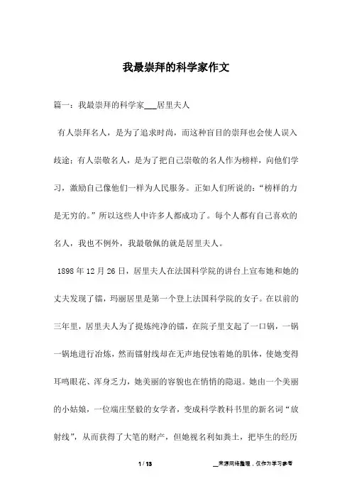 我最崇拜的科学家作文_1