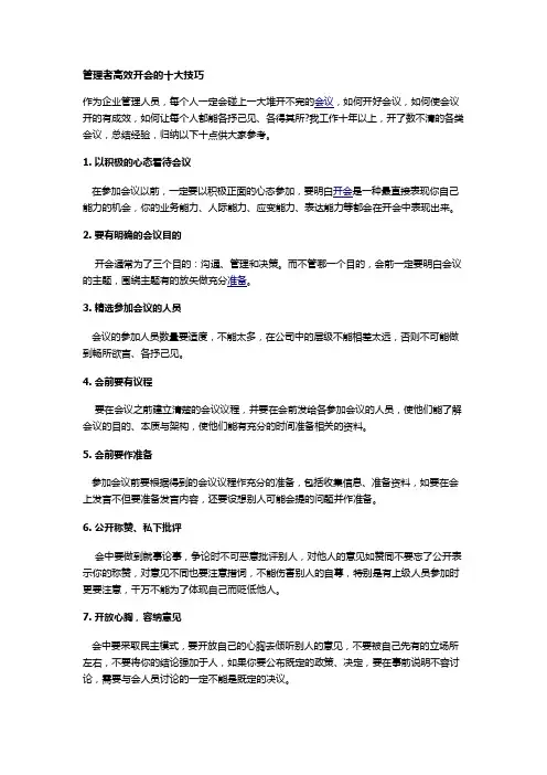 管理者高效开会的十大技巧