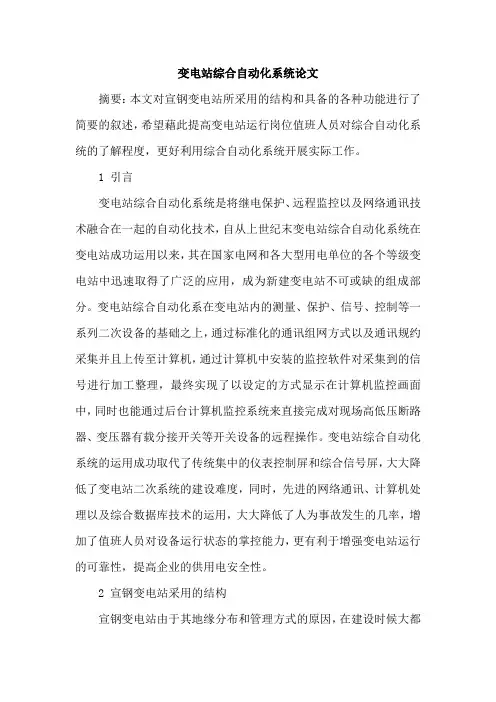 变电站综合自动化系统论文