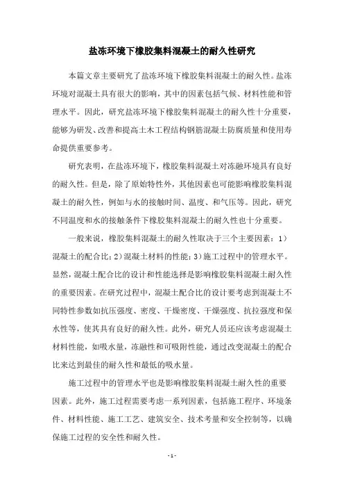 盐冻环境下橡胶集料混凝土的耐久性研究