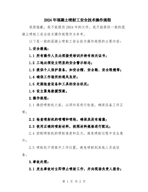2024年混凝土喷射工安全技术操作规程