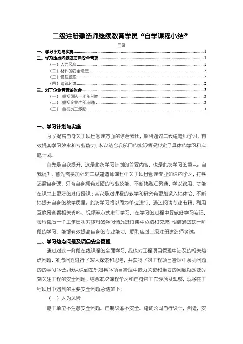 《二级注册建造师继续教育学员“自学课程小结”2500字》
