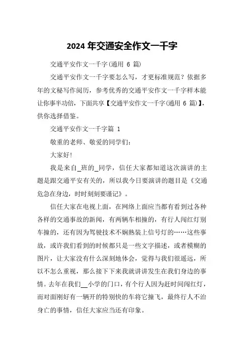 2024年交通安全作文一千字