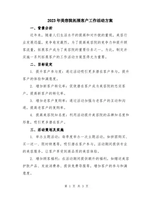 2023年美容院拓展客户工作活动方案