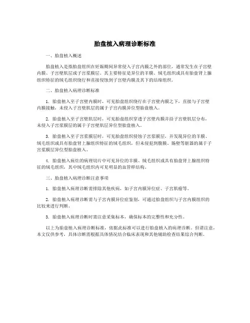胎盘植入病理诊断标准