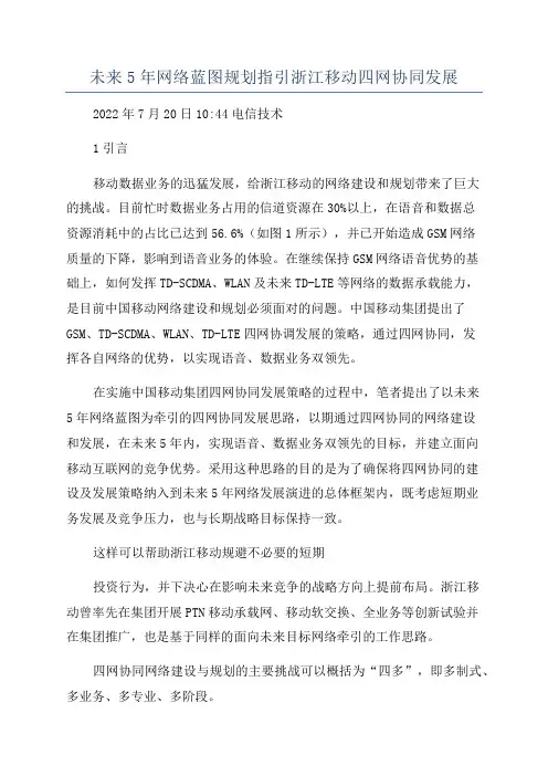 未来5年网络蓝图规划指引浙江移动四网协同发展