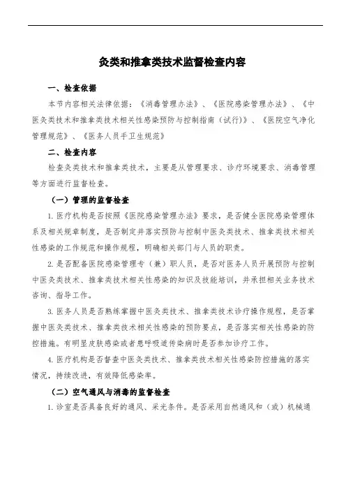 灸类和推拿类技术监督检查内容