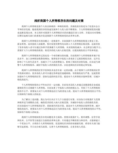 浅析我国个人所得税存在的问题及对策