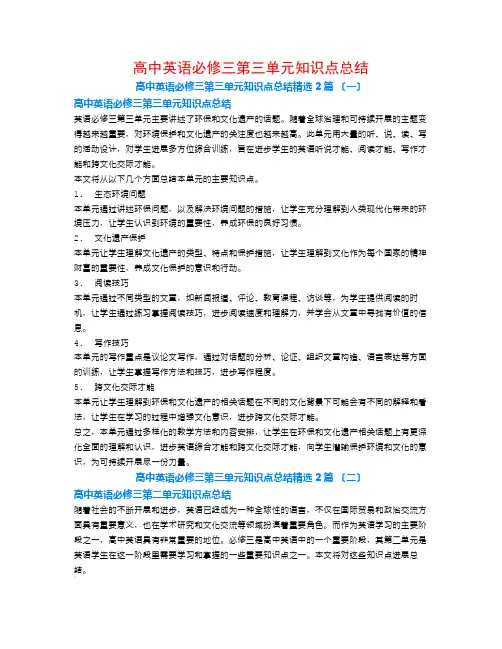高中英语必修三第三单元知识点总结2篇