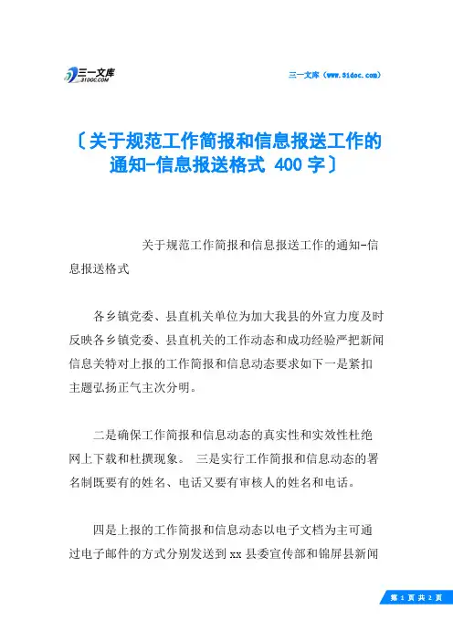 关于规范工作简报和信息报送工作的通知信息报送格式 400字