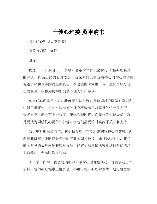 十佳心理委 员申请书