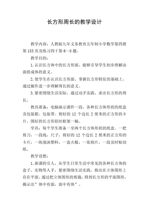 长方形周长的教学设计