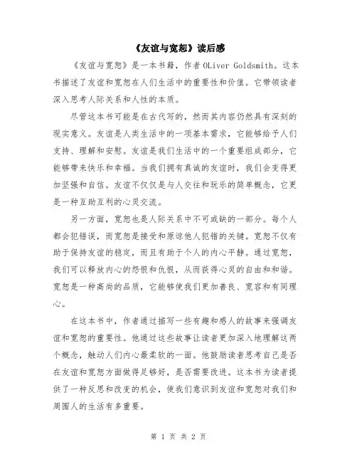 《友谊与宽恕》读后感