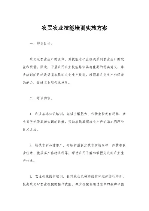 农民农业技能培训实施方案