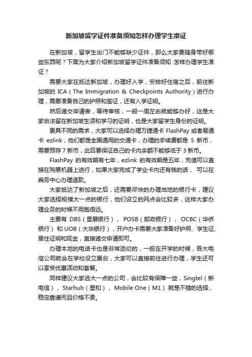 新加坡留学证件准备须知怎样办理学生准证