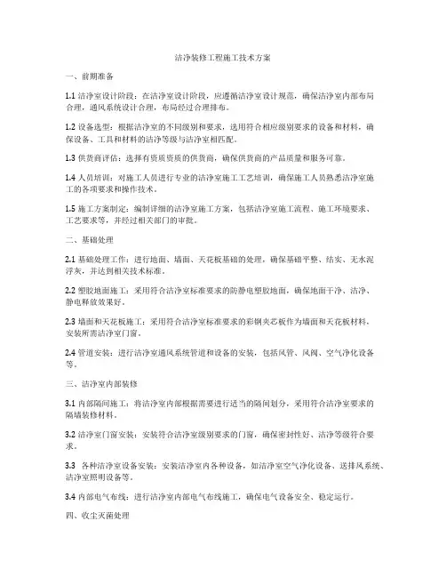 洁净装修工程施工技术方案