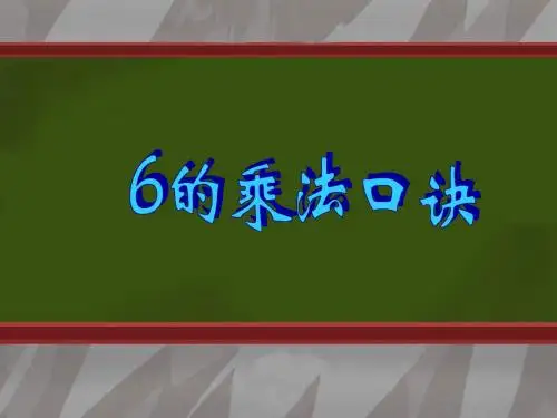 二年级数学6的乘法口诀2