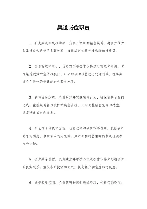 渠道岗位职责